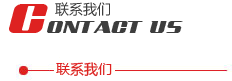 联系我们